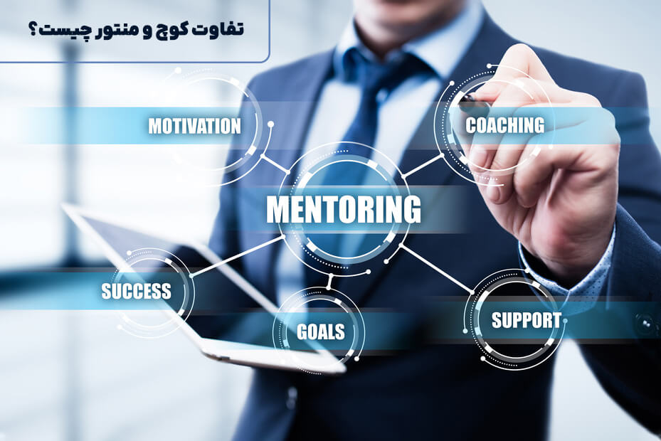 تفاوت کوچ و منتور