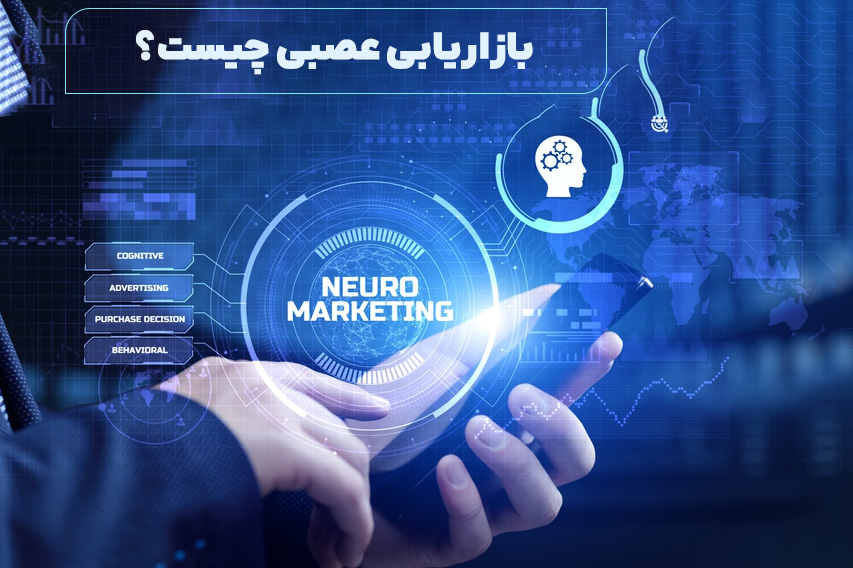 بازاریابی عصبی چیست