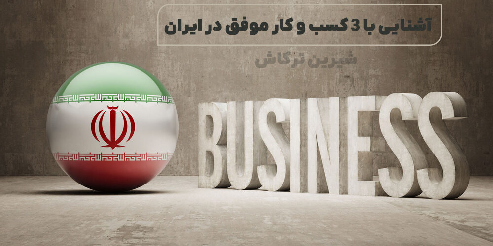 3 کسب و کار موفق در ایران