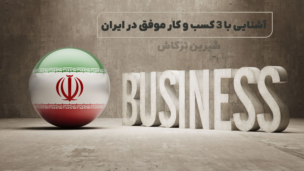 3 کسب و کار موفق در ایران