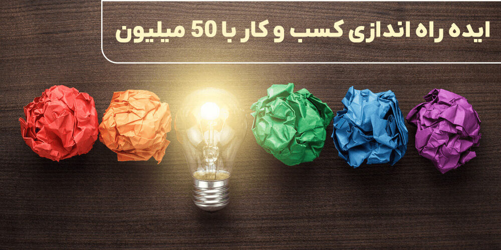 راه اندازی کسب و کار با 50 میلیون