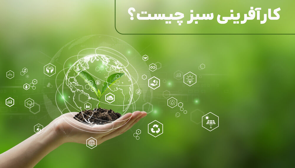 کارآفرینی سبز