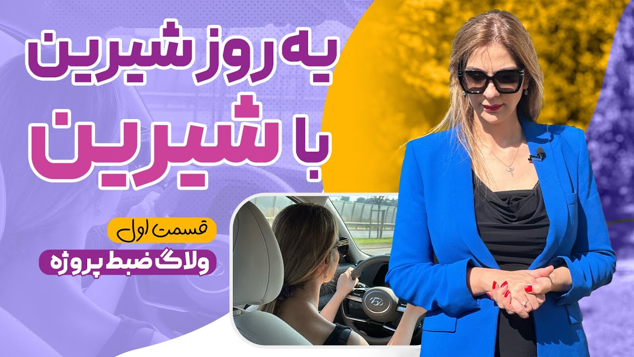یه روز شیرین با شیرین قسمت اول