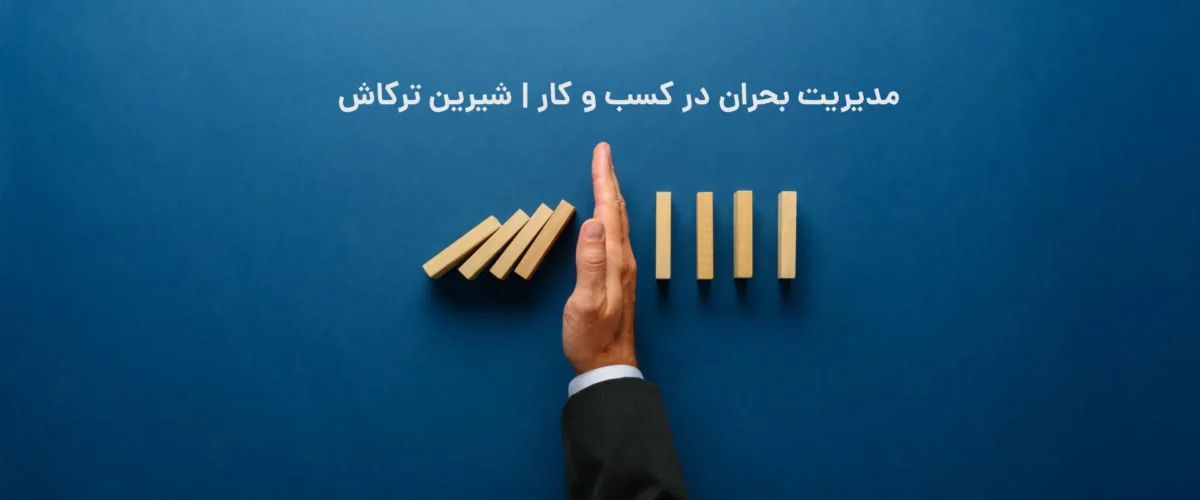مدیریت بحران در کسب و کار