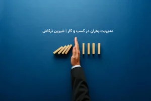 مدیریت بحران در کسب و کار