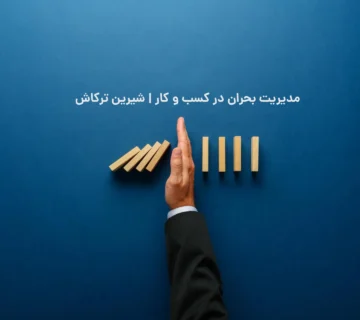 مدیریت بحران در کسب و کار