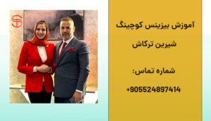اموزش بیزینس کوچینگ
