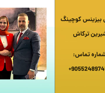 اموزش بیزینس کوچینگ
